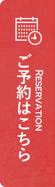 ご予約はこちら
