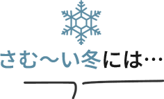 さむ~い冬には
