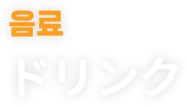 ドリンク