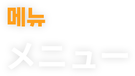 メニュー