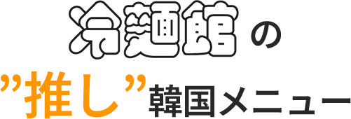 冷麺館の推し韓国メニュー