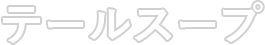 テールスープ