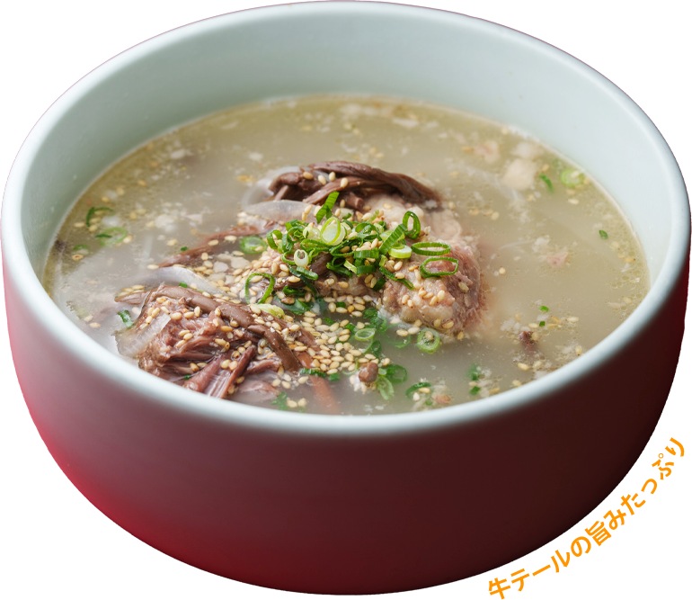 牛テールの旨みたっぷり テールスープ
