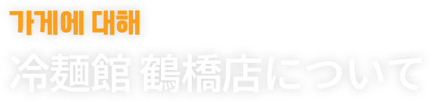 冷麺館鶴橋店について