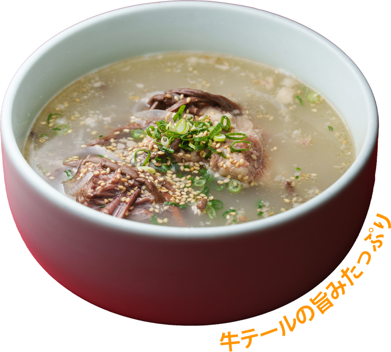 牛テールの旨みたっぷり テールスープ