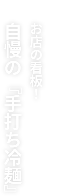 お店の看板 自慢の『手打ち冷麺』