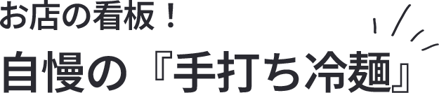 お店の看板!自慢の『手打ち冷麺』