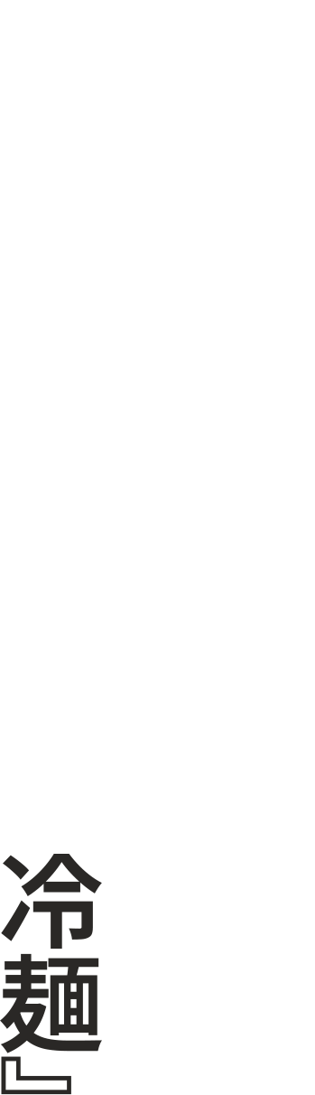 『冷麺』