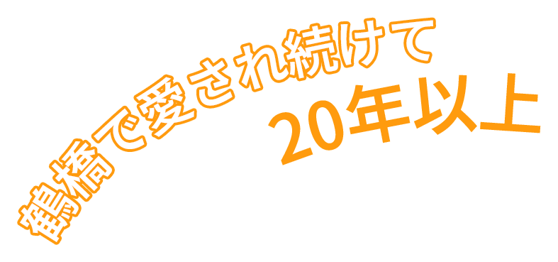 鶴橋で愛され続けて20年以上